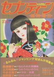 週刊セブンティーン　昭和57年1月15日増刊号　表紙画・鈴木雅子