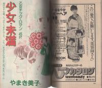 週刊セブンティーン　昭和57年1月15日増刊号　表紙画・鈴木雅子