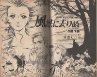 風と共に去るぜよ 風と共に去りぬ / 荒 このみ【著】 - 紀伊國屋書店