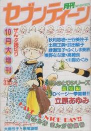 月刊セブンティーン　昭和55年10月増刊号　表紙画・立原あゆみ