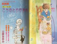 月刊セブンティーン　昭和55年10月増刊号　表紙画・立原あゆみ