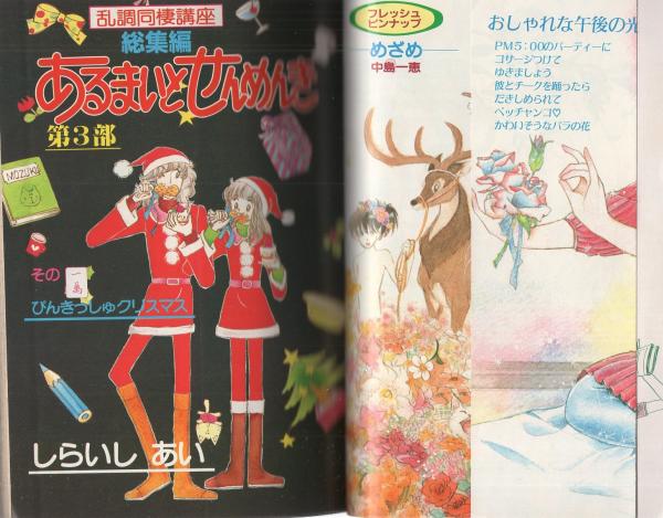 月刊セブンティーン 昭和56年3月増刊号 表紙画・しらいしあい