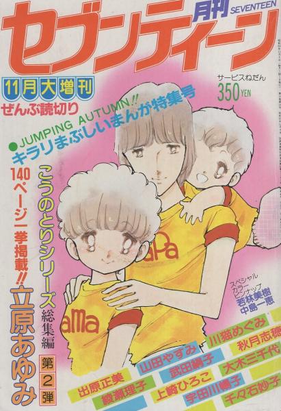 月刊セブンティーン 昭和56年11月増刊号 表紙画・立原あゆみ 月刊セブンティーン 昭和56年11月増刊号 表紙画・立原あゆみ