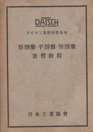 形削盤・平削盤・竪削盤実習教程　-ドイツ工業教育委員会-