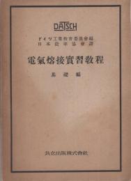 電気溶接実習教程教程　基礎編　-ドイツ工業教育委員会-