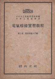 電気溶接実習教程教程　第Ⅰ部・電弧溶接入門編　-ドイツ工業教育委員会-