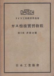 ガス溶接実習教程教程　第Ⅱ部・非鉄金属　-ドイツ工業教育委員会-