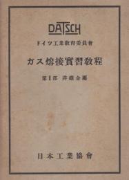 ガス溶接実習教程教程　第Ⅱ部・非鉄金属　-ドイツ工業教育委員会-