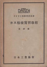 ガス溶接実習教程教程　基礎編　-ドイツ工業教育委員会-