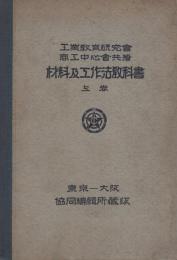 材料及工作法教科書　上巻