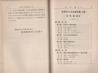 材料及工作法教科書　上巻