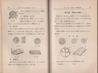 材料及工作法教科書　上巻