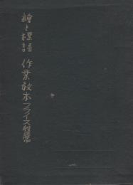 絵と標語　作業教本フライス盤篇