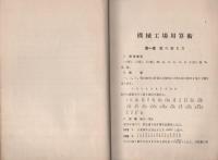 機械工場用算術