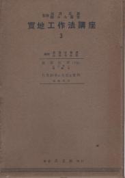 実地工作法講座3　旋盤仕事（下巻）/作業研究の方法及実例　2冊一函入