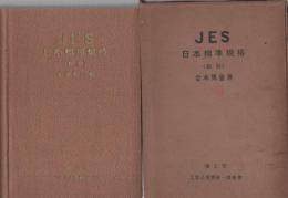 JES日本標準規格（縮版上製）合本第1巻