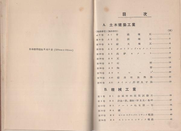 JES日本標準規格（縮版上製）合本第1巻(商工省臨時産業合理局