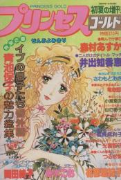 プリンセス・ゴールド　-昭和54年プリンセス初夏の増刊-　昭和54年5月25日号　表紙画・せがわ真子