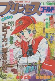 プリンセス・ゴールド　-プリンセス昭和55年11月25日増刊号-　表紙画・舟木こお