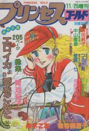 プリンセス・ゴールド　-プリンセス昭和55年11月25日増刊号-　表紙画・舟木こお