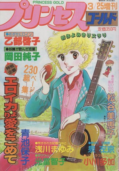 プリンセス・ゴールド -プリンセス昭和56年3月25日増刊号- 表紙