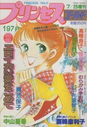 プリンセス・ゴールド　-プリンセス昭和56年7月25日増刊号-　表紙画・松藤純子