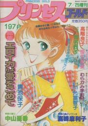 プリンセス・ゴールド　-プリンセス昭和56年7月25日増刊号-　表紙画・松藤純子