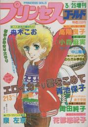 プリンセス・ゴールド　-プリンセス昭和55年3月25日増刊号-　表紙画・舟木こお