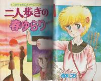 プリンセス・ゴールド　-プリンセス昭和55年3月25日増刊号-　表紙画・舟木こお