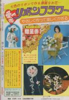 プリンセス・ゴールド　-プリンセス昭和55年3月25日増刊号-　表紙画・舟木こお