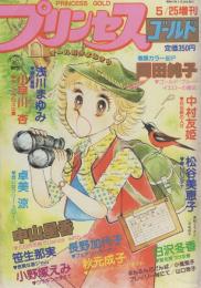 プリンセス・ゴールド　-プリンセス昭和57年5月25日増刊号-　表紙画・河名尚子