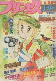 プリンセス・ゴールド　-プリンセス昭和57年5月25日増刊号-　表紙画・河名尚子