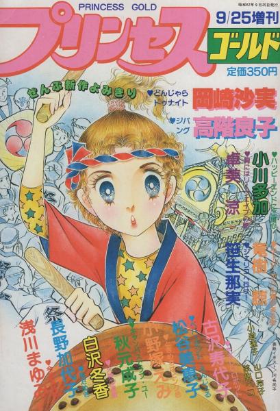 プリンセス ゴールド プリンセス昭和57年9月25日増刊号 表紙画 河名尚子 全部読切 岡崎沙実 秋元成子 卓美涼 松谷美恵子 小川多加 古沢寿代子 高階良子 竜樹諒 笹生那実 長野加代子 浅川まゆみ 小野塚えみ 白沢冬香 古本 中古本 古書籍の通販は