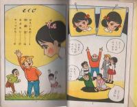 わんぱくお化け屋敷　-丘野ルミわんぱくシリーズ-