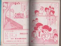 わんぱくお化け屋敷　-丘野ルミわんぱくシリーズ-