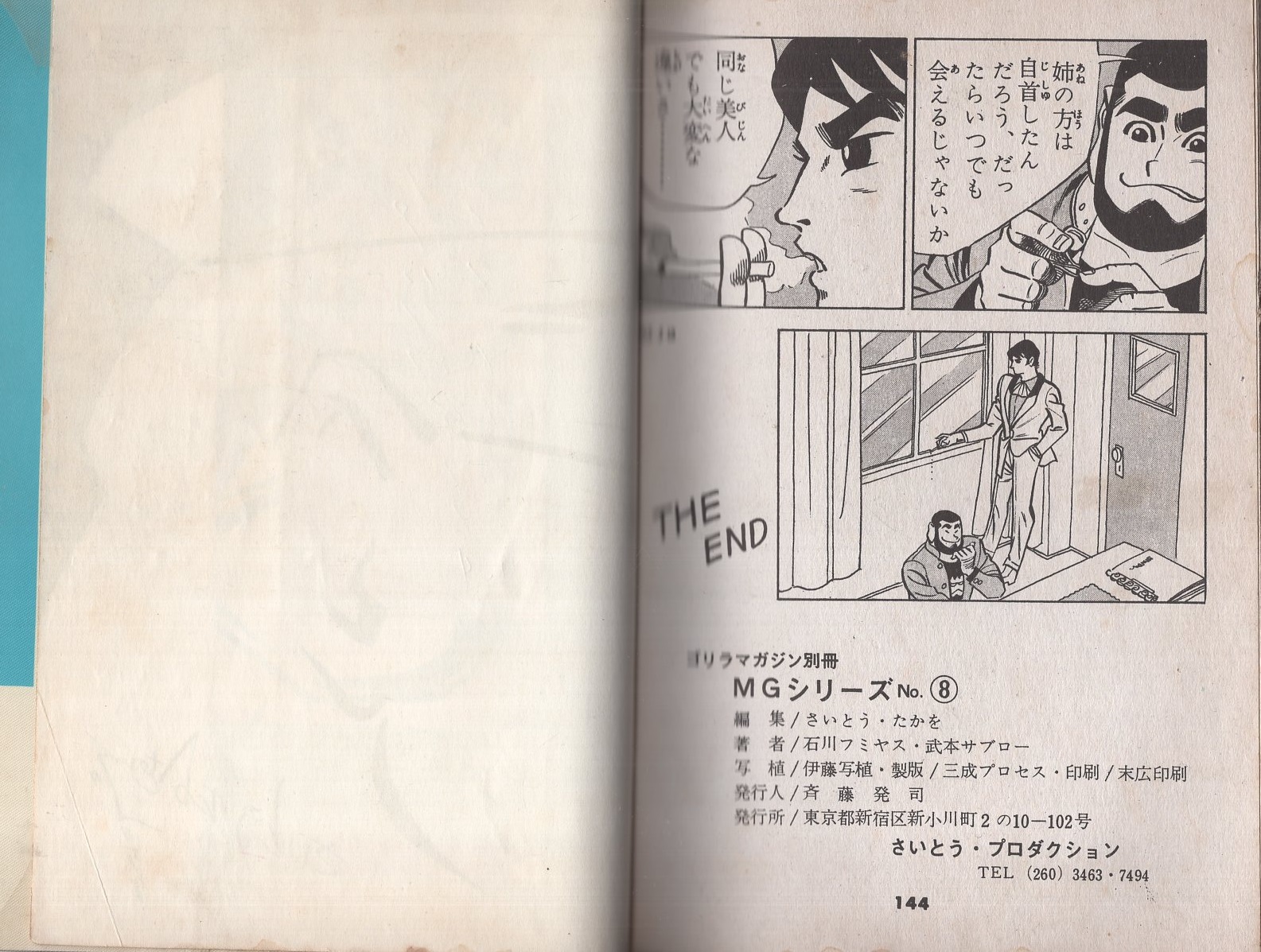 貸本【劇画マガジン ゴリラマガジンNo．16（石川フミヤス