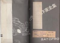 大突破　-現代劇画作家全集1-