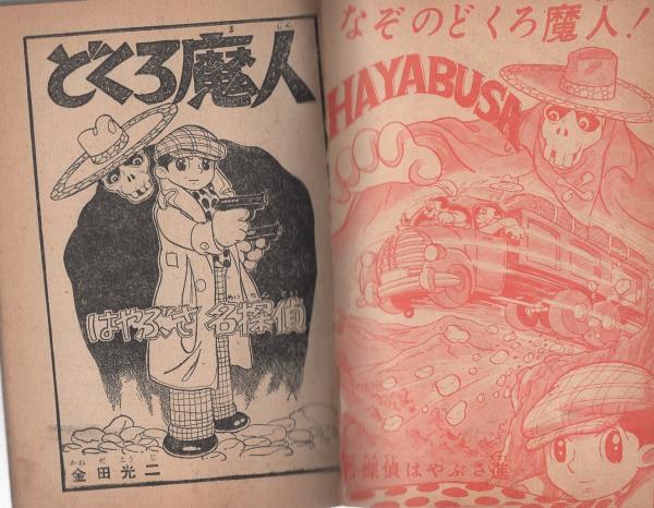 本☆光文社少年雑誌「少年」昭和25年2月号5巻2号初期A5判江戸川
