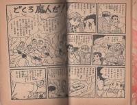 はやぶさ名探偵　-どくろ魔人-　少年昭和32年1月号付録