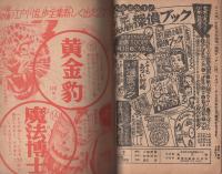 はやぶさ名探偵　-どくろ魔人-　少年昭和32年1月号付録