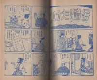 どんぐり天狗　-若獅子の巻-　少年昭和32年1月号付録