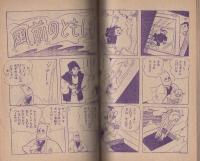 どんぐり天狗　-若獅子の巻-　少年昭和32年1月号付録