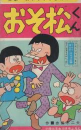 おそ松くん/ファイトだ!ピュー太　-小学三年生昭和43年10月号付録-