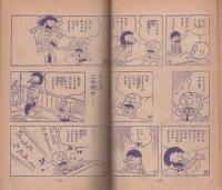 おそ松くん/ファイトだ!ピュー太　-小学三年生昭和43年10月号付録-