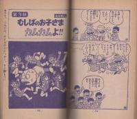 おそ松くん/ファイトだ!ピュー太　-小学三年生昭和43年10月号付録-