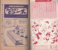 おそ松くん/ファイトだ!ピュー太　-小学三年生昭和43年10月号付録-