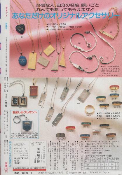 コロネット 昭和56年初春号 -昭和56年1月- 表紙画・川原由美子
