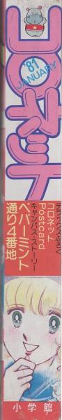 コロネット 昭和56年初春号 -昭和56年1月- 表紙画・川原由美子