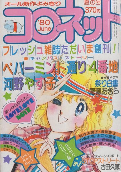 コロネット 創刊号 昭和55年夏の号 昭和55年6月 表紙画 川原由美子 口絵 画 藤田和子 河野やす子 ペパーミント通り4番地 40頁カラーあり 古田久恵 Stopストリート 31頁 尾瀬あきら 祭り白書 50頁 長岡良子 影を撃つ時 40頁 北田恵美 水口久美子