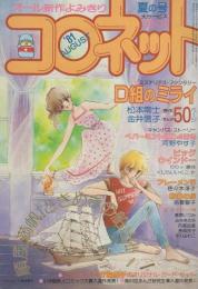 コロネット　昭和56年夏の号　-昭和56年8月-　表紙画・川原由美子